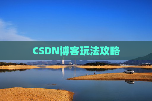 CSDN博客玩法攻略
